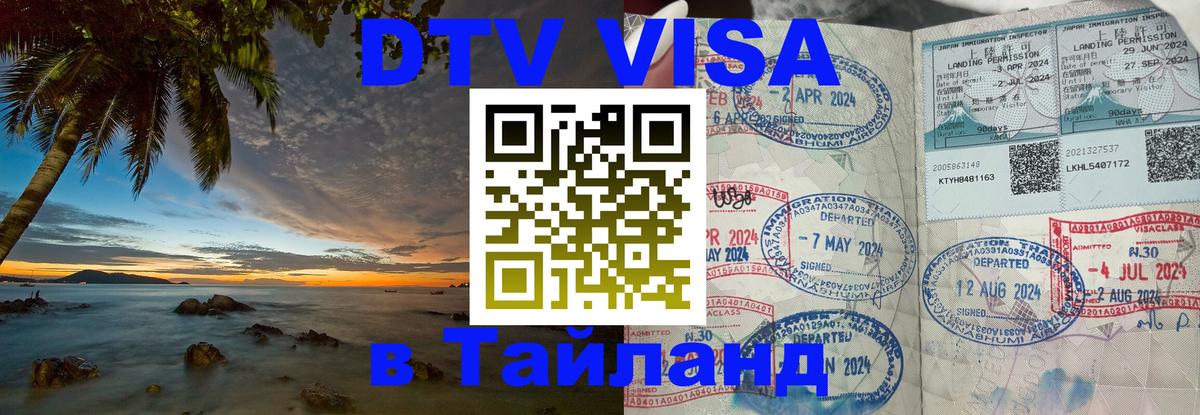 Цены на DTV визу в Таиланд — пакеты услуг, достаточно даже паспорта - 10.12.2025 