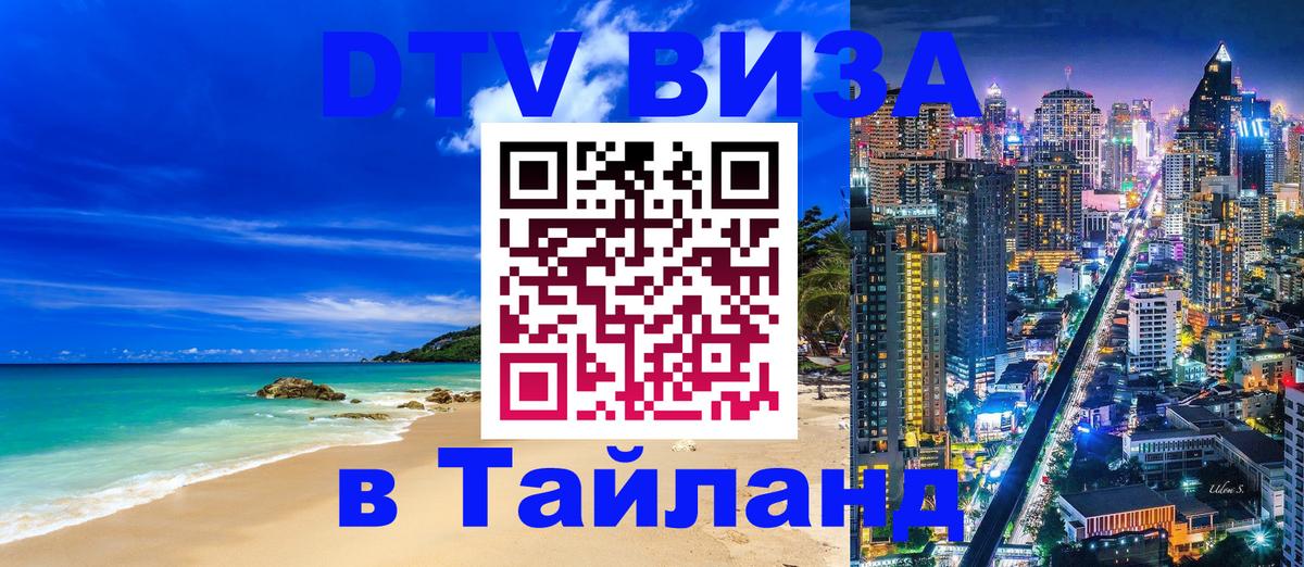 Электронная виза DTV в Тайланд 